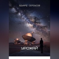 . Урожай