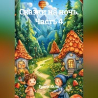 Радик Яхин. Сказки на ночь Часть 4
