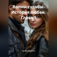 . Волны судьбы. История любви. Глава 1