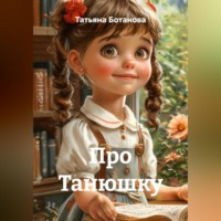 Татьяна Ботанова. Про Танюшку