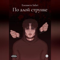 Елизавета Safari. По алой струнке
