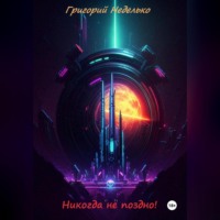 . Никогда не поздно!