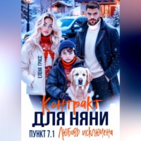 Елена Грасс. Контракт для няни. Пункт 7.1. Любовь исключена
