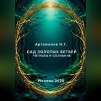 . Сад золотых ветвей. Ритуалы и сознание