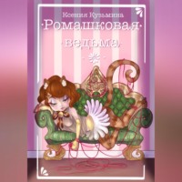 Ксения Кузьмина. Ромашковая Ведьма
