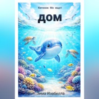 . Китёнок Мо ищет дом