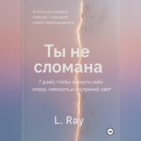 . Ты не сломана