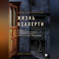 . Жизнь взаперти. Психология инцестуозности и инцеста, как конфликт развития. Понятия, причины, психотерапия