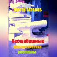 . Бесшабашные фантастические рассказы