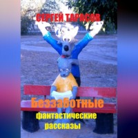 . Беззаботные фантастические рассказы