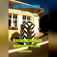 . Неожиданные фантастические рассказы