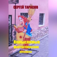 . Немыслимые фантастические рассказы