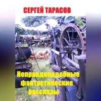 . Неправдоподобные фантастические рассказы