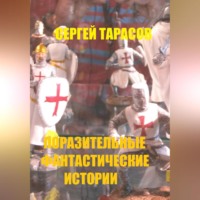 . Поразительные фантастические истории