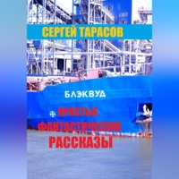 . Простые фантастические рассказы