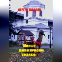 . Милые фантастические рассказы