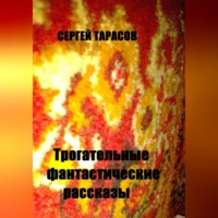 . Трогательные фантастические рассказы