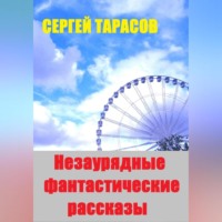 . Незаурядные фантастические рассказы