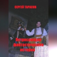 . Потрясающие фантастические истории
