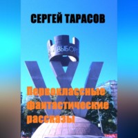 . Первоклассные фантастические рассказы