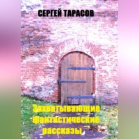 . Захватывающие фантастические рассказы
