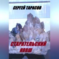 . Старательский ковш