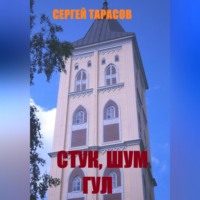 . Стук, шум и гул