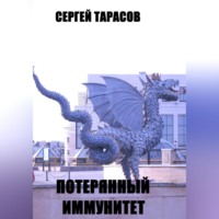 . Потерянный иммунитет