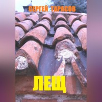. Лещ