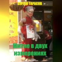 . Житие в двух измерениях