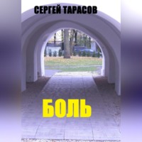 . Боль