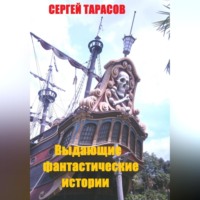 . Выдающие фантастические истории