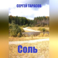 Сергей Тарасов. Соль