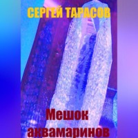 . Мешок аквамаринов