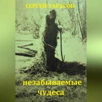 . Незабываемые чудеса