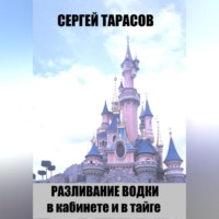 Сергей Тарасов. Разливание водки в кабинете и в тайге