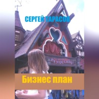 . Бизнес план