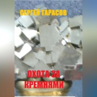. Охота за кремнями