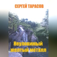 . Неуловимый желтый металл