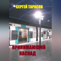 . Принимающий каскад