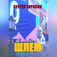 . Шлем