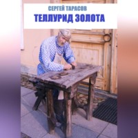 . Теллурид золота