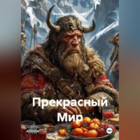 . Прекрасный Мир.