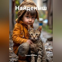 Татьяна Ботанова. Найденыш