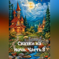 Радик Яхин. Сказки на ночь Часть 3