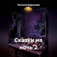 Наталия Королева. Сказки на ночь 2