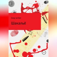 Валентин Петров. Шакальё