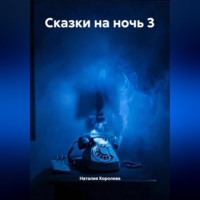 Наталия Королева. Сказки на ночь 3
