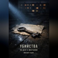 Михаил Седов. Убийства по делу о молчании