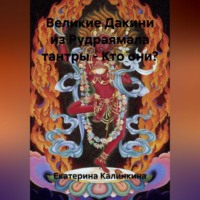 Екатерина Калинкина. Великие Дакини из Рудраямала тантры – Кто они?
